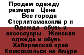 Продам одежду 42-44 размера › Цена ­ 850 - Все города, Стерлитамакский р-н Одежда, обувь и аксессуары » Женская одежда и обувь   . Хабаровский край,Комсомольск-на-Амуре г.